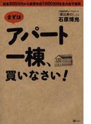 まずはアパート一棟、買いなさい！
