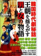 韓国時代劇秘話王朝を揺るがす男と女の物語