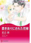 置き去りにされた花嫁(ハーレクインコミックス)
