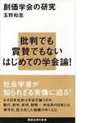創価学会の研究(講談社現代新書)