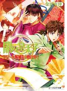 闇の皇太子12.5 エリート候補生は修行中!(ビーズログ文庫アリス)