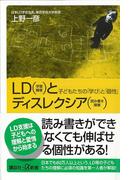 ＬＤ（学習障害）とディスレクシア（読み書き障害）(講談社＋α新書)