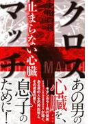 クロスマッチ　止まらない心臓