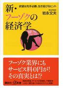 新・フーゾクの経済学　欲望は先手必勝、生き延びるヒント(講談社＋α新書)