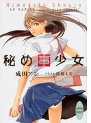 秘め事少女(ホワイトハート)