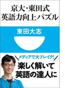 京大・東田式　英語力向上パズル(小学館101新書)(小学館101新書)