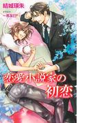 恋愛小説家の初恋(ブライト出版ローズキーノベルズD)