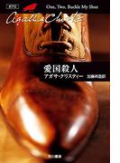 愛国殺人(クリスティー文庫)