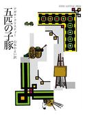 五匹の子豚(クリスティー文庫)