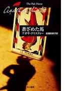 蒼ざめた馬(クリスティー文庫)