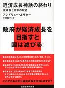 経済成長神話の終わり　減成長と日本の希望(講談社現代新書)