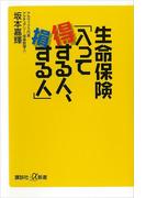 生命保険「入って得する人、損する人」(講談社＋α新書)