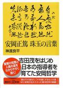 安岡正篤　珠玉の言葉(講談社＋α新書)