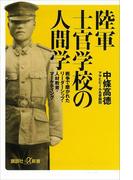 陸軍士官学校の人間学　戦争で磨かれたリーダーシップ・人材教育・マーケティング(講談社＋α新書)