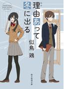 理由あって冬に出る(創元推理文庫)