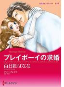 プレイボーイの求婚(ハーレクインコミックス)