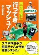 四元奈生美の 四国遍路に行ってきマッシュ！