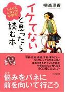 イケてないと思ったら読む本(YA心の友だちシリーズ)