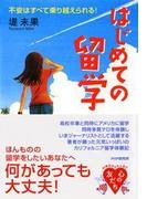 はじめての留学(YA心の友だちシリーズ)