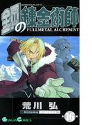 鋼の錬金術師16巻