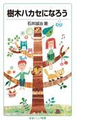 樹木ハカセになろう(岩波ジュニア新書)