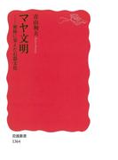 マヤ文明(岩波新書)