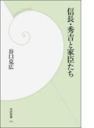 信長・秀吉と家臣たち(学研新書)