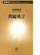 問題発言（新潮新書）(新潮新書)