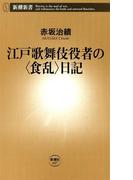 江戸歌舞伎役者の〈食乱〉日記（新潮新書）(新潮新書)