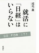 就活に「日経」はいらない