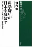 科学嫌いが日本を滅ぼす―「ネイチャー」「サイエンス」に何を学ぶか―（新潮選書）(新潮選書)