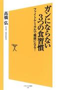 ガンにならない3つの食習慣(SB新書)