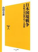 日本国境戦争(SB新書)
