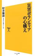 災害ボランティアの心構え(SB新書)