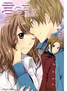 君のせい ～傷跡～ (2)(アルカナコミックス)