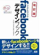 facebookデザインブック 改訂版