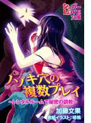 ノゾキ穴の複数プレイ　～レンタルルームで秘密の調教～(シュガーLOVE文庫)