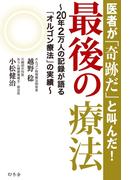 最後の療法(幻冬舎単行本)