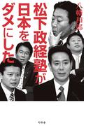松下政経塾が日本をダメにした(幻冬舎単行本)