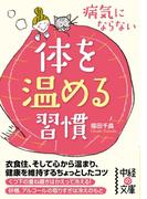 病気にならない体を温める習慣(中経の文庫)