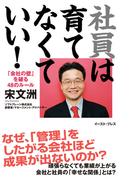 社員は育てなくていい！「会社の壁」を破る48のルール(East Press Business)