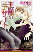 王様のデザート【イラスト入り】(ビーボーイノベルズ)