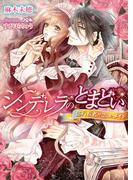 シンデレラのとまどい　億万長者が恋したメイド【イラスト付】