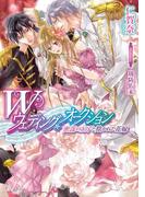 Ｗウェディング・オークション　密謀の王子と欺かれた花嫁【イラスト付】(ティアラ文庫)