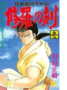 修羅の刻　陸奥圓明流外伝（１）