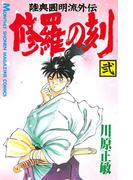 修羅の刻　陸奥圓明流外伝（２）