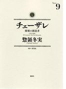 チェーザレ　破壊の創造者（９）