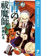青の祓魔師 7(ジャンプコミックスDIGITAL)