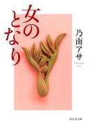 女のとなり(祥伝社文庫)