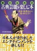 「通」になれる 古典芸能を楽しむ本(PHP文庫)